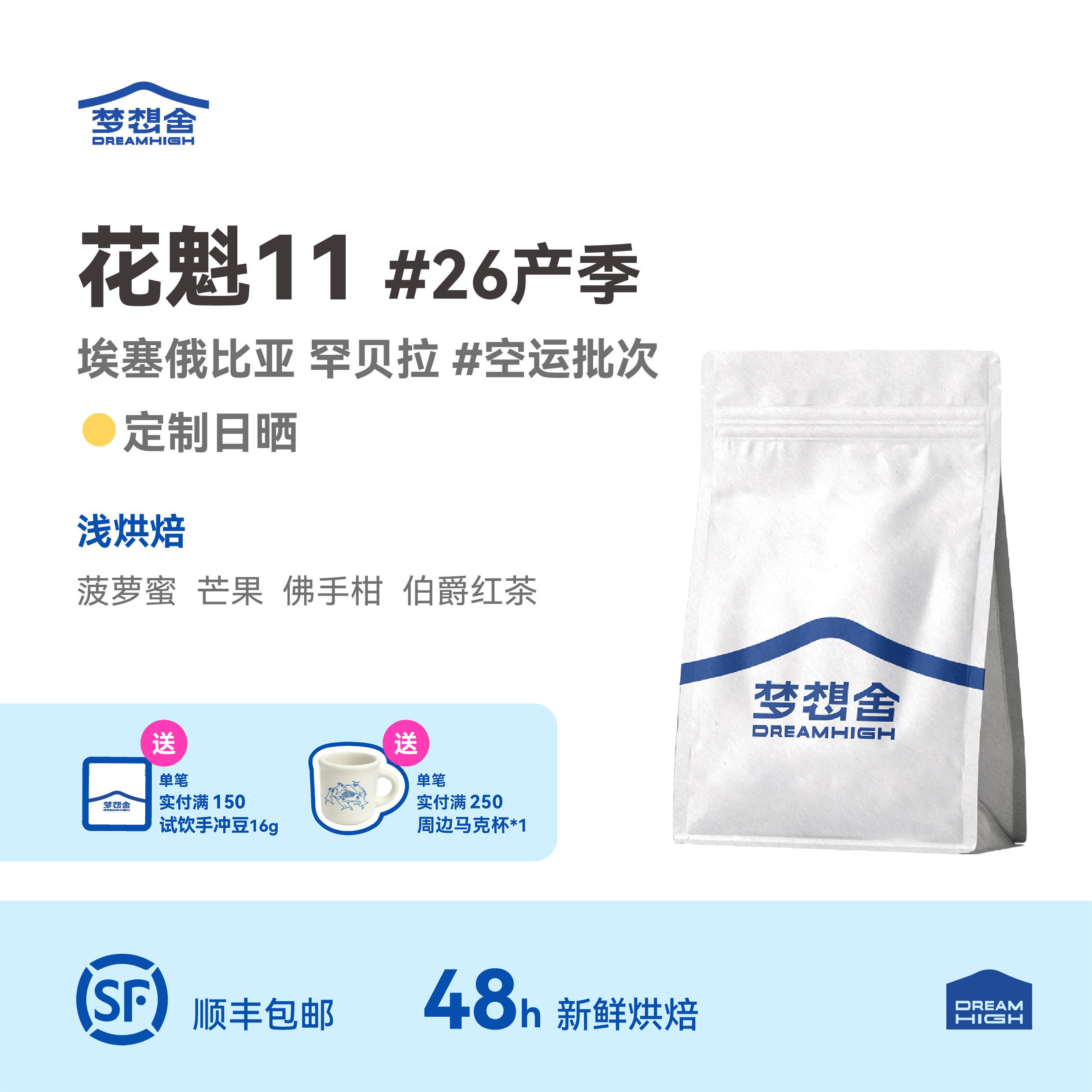 梦想舍弘顺花魁11单品手冲咖啡豆