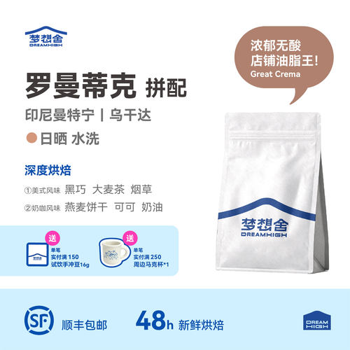 梦想舍罗曼蒂克深烘意式咖啡豆
