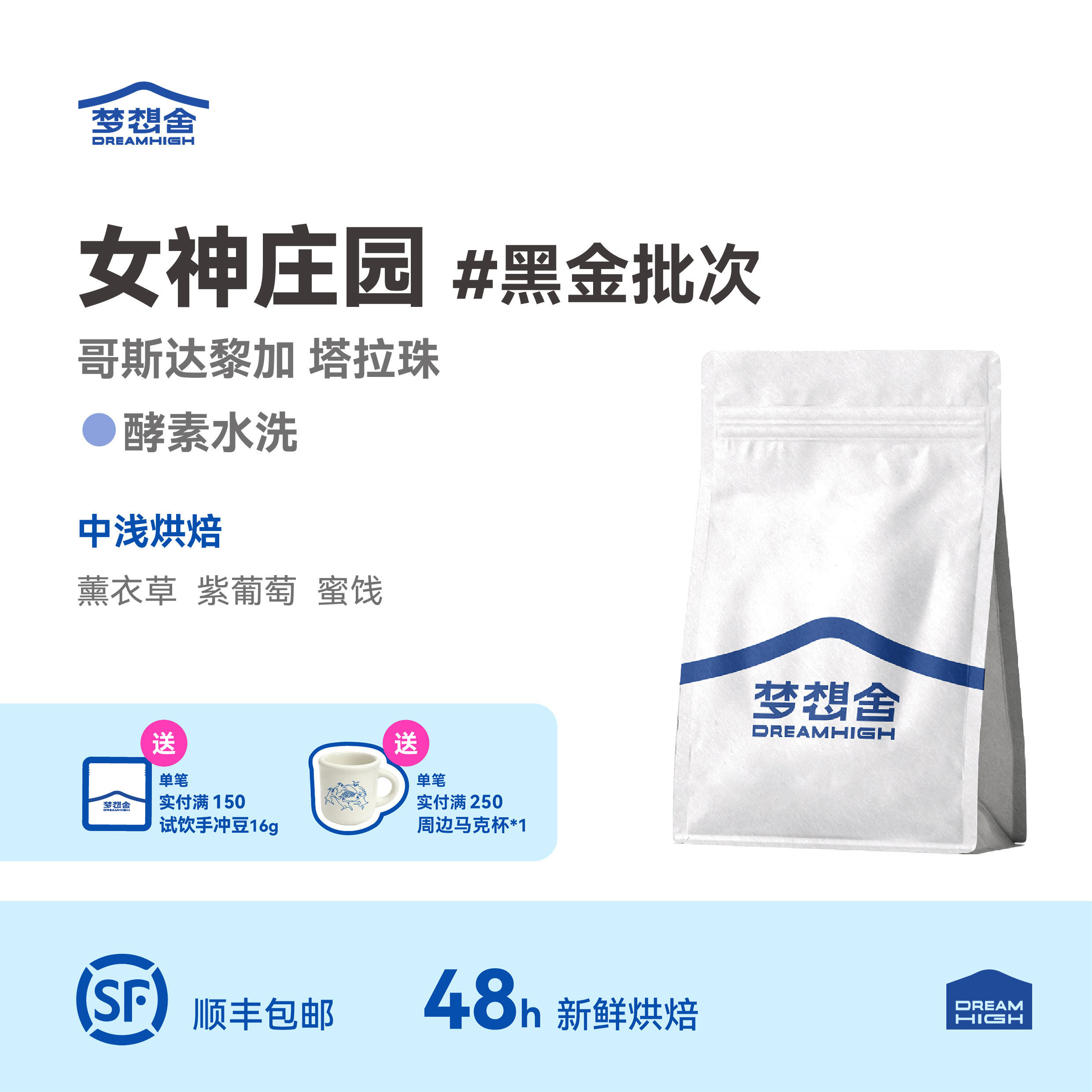 女神庄园 瑰夏 梦想舍哥斯达黎加塔拉珠酵素水洗浅烘新鲜咖啡豆粉