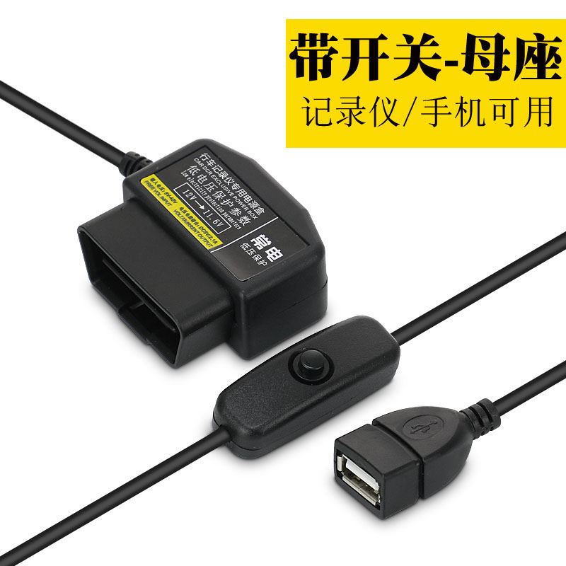 汽车载手机充电器行车记录仪降压线OBD母座电源线模块24V12V转5V