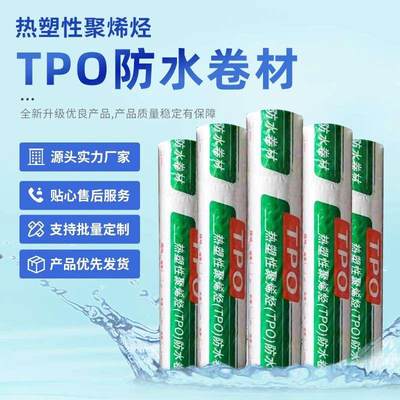 TPO防水卷材加筋外露高分子防水材料热塑性聚烯烃类屋面补漏防漏