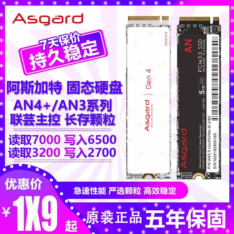 阿斯加特 AN4+/AN3固态硬盘M.2接口SSD NVME PCIe 4.0 1TB 2TB