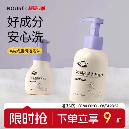 NOURI奶瓶清洁剂婴儿专用清洗液泡沫宝宝洗果蔬餐具清洁精a类便携