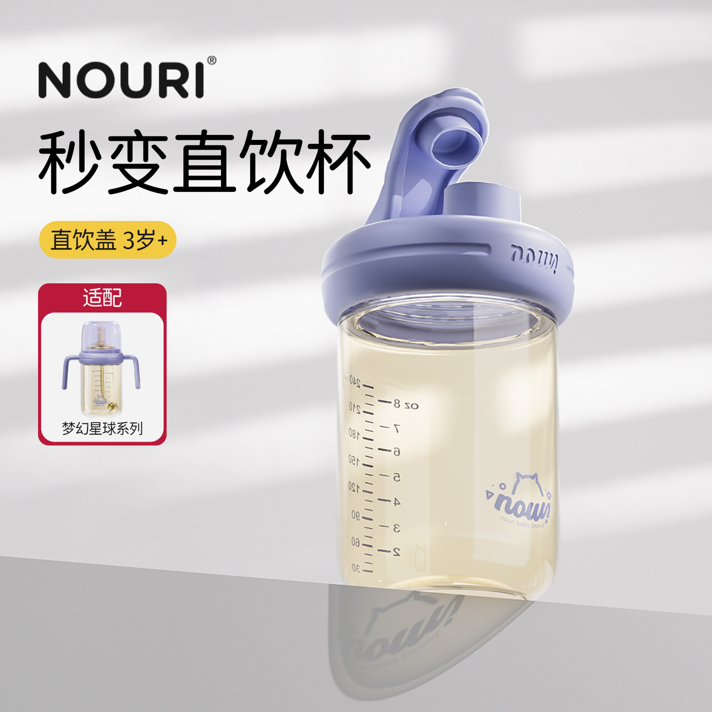 【NOURI梦幻星球系列-直饮杯盖】原装正品配件宽口大流速+3岁以上