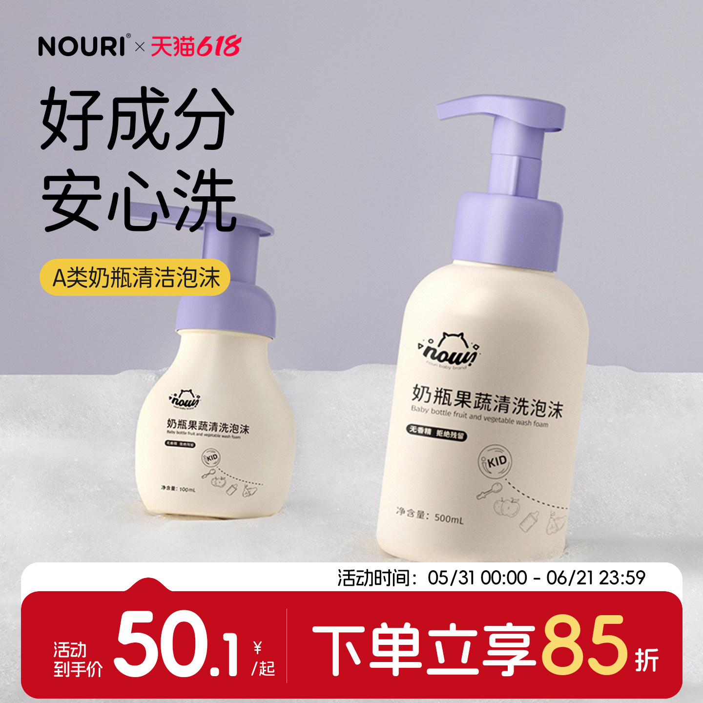 NOURI奶瓶清洁剂婴儿专用清洗液泡沫宝宝洗果蔬餐具清洁精a类便携