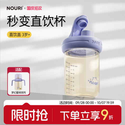 NOURI直饮杯盖+大流速3岁以上