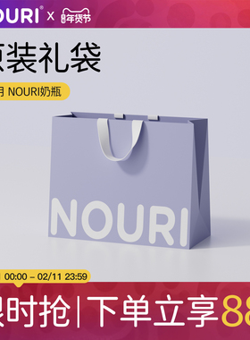 NOURI奶瓶原装礼袋原装配件 可提手提袋送礼必备简约高级精致包装