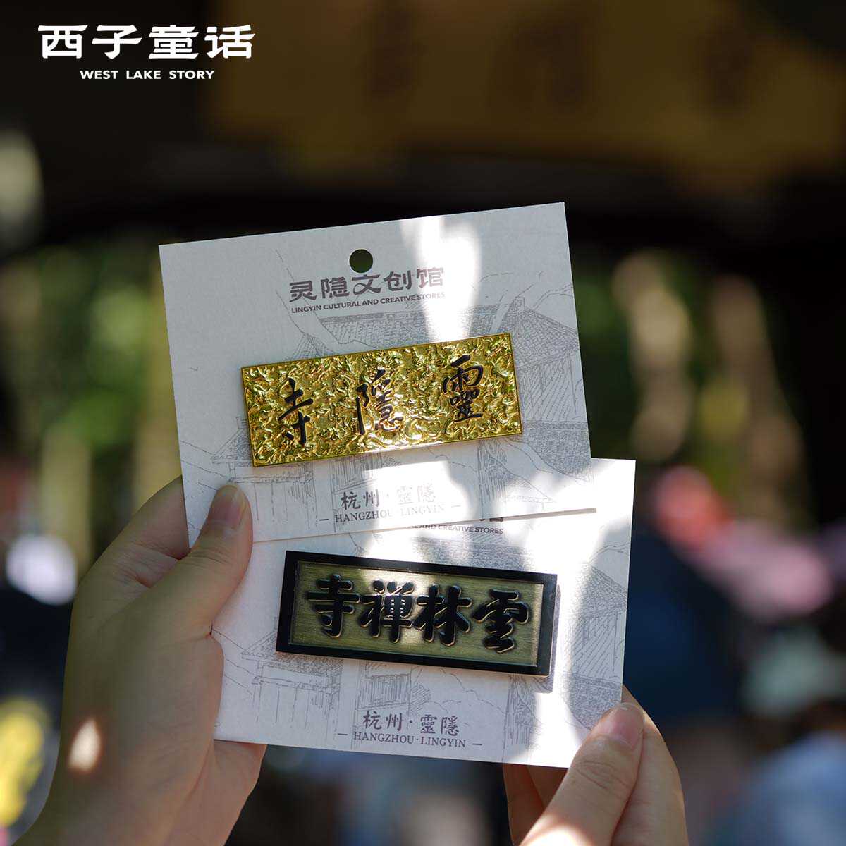 灵隐牌匾文创冰箱贴磁贴个性创意杭州冰箱贴原创中国城市纪念品
