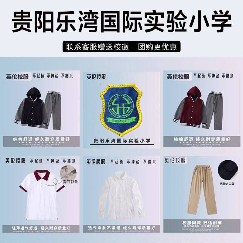 贵阳乐湾国际实验小学校服校徽短袖短裤西服冲锋衣衬衫棒球服长裤