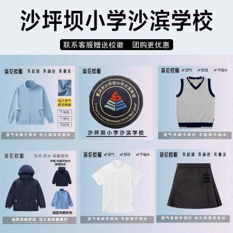 沙坪坝小学沙滨学校校服校徽短袖短裤衬衫长裤西服冲锋衣春秋冬装