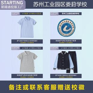 苏州工业园区娄葑学校 学生短袖T恤运动服套装【校服校徽】