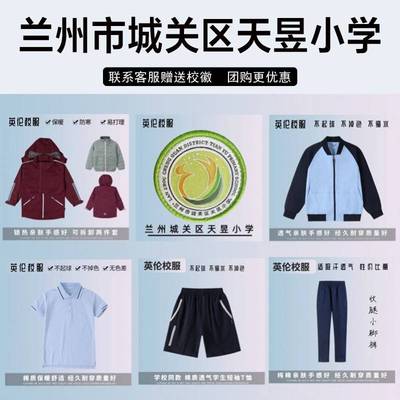 兰州市城关区天昱小学 校服校徽短袖短裤裙子T恤冲锋衣棒球服长裤