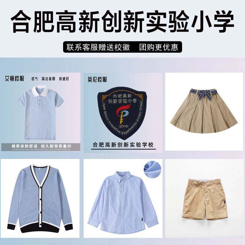 合肥高新创新实验小学校服短袖短裤短裙衬衫棒球服长裤运动服外套