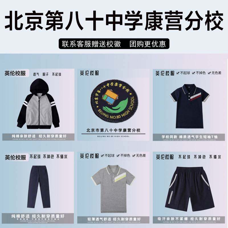 北京市第八十中学康营分校校服套装秋冬装短袖冲锋衣外套运动长裤