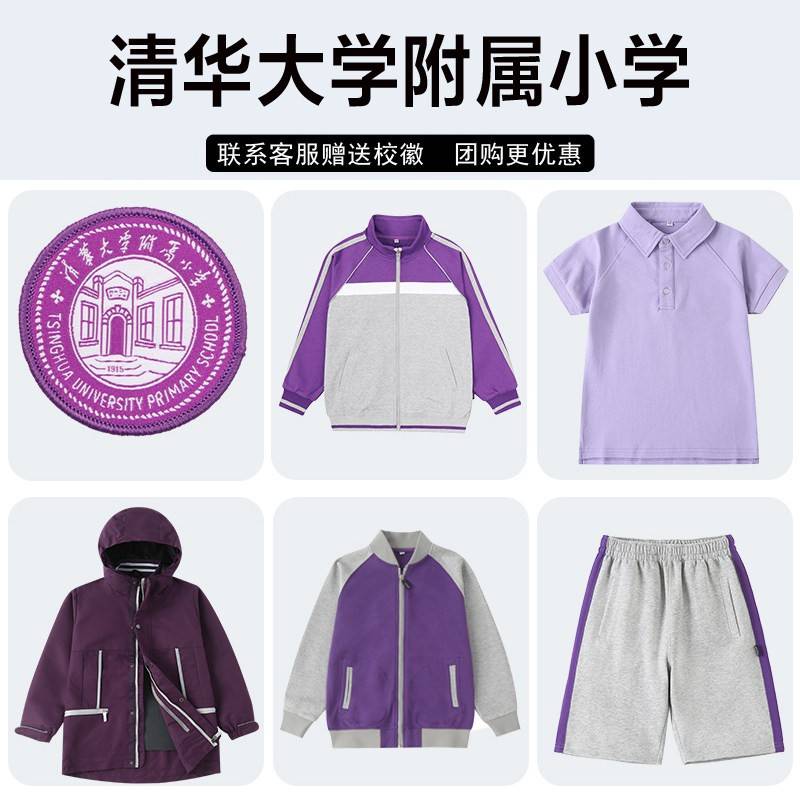 清华大学附属小学校服校徽套装中小学生紫色秋冬装夏装棉短袖衬衫