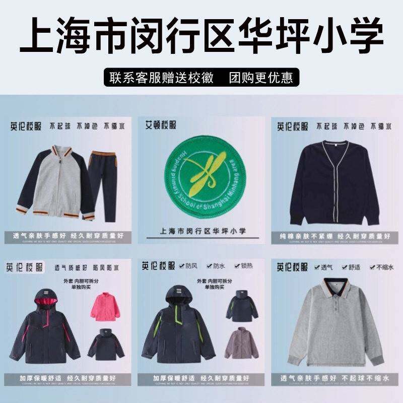 上海市闵行区华坪小学校服校徽短袖衬衫长裤棒球运动服马甲冲锋衣