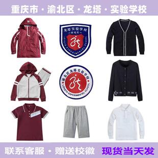 重庆市渝北区龙塔实验学校校服 枣红冲锋衣运动服 短袖藏青针织衫