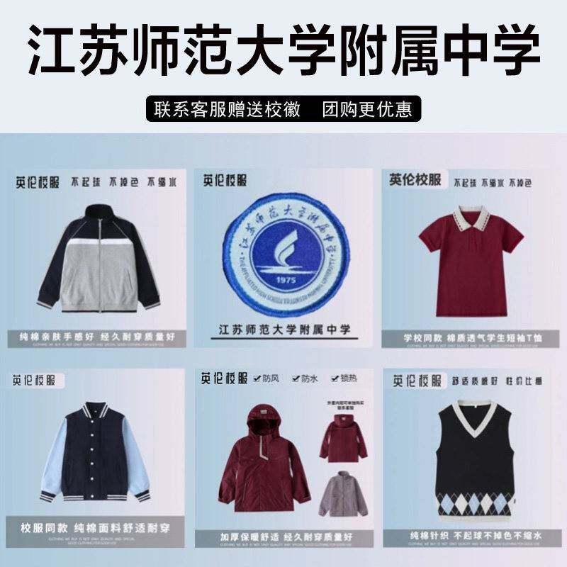 江苏师范大学附属中学校服校徽棉短袖衬衫长裤冲锋衣棒球服运动服