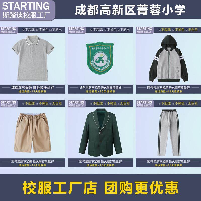 成都高新区菁蓉小学 学生T恤衬衫西装短裤运动服套装【校服校徽】,童装/婴儿装/亲子装,校服/园服,淘宝优惠券,粉丝福利购,淘宝优惠卷