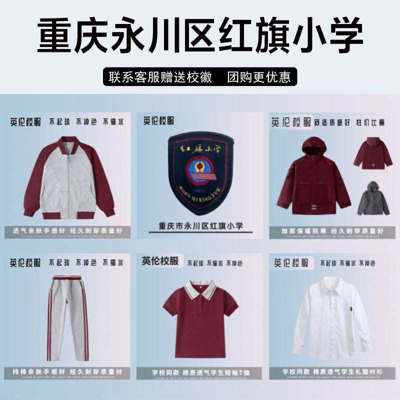 重庆市永川区红旗小学校服运动套装短袖冲锋衣衬衫棒球服长裤外套