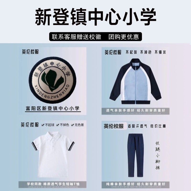 富阳区新登镇中心小学校服校徽套装短袖衬衫长裤棒球运动服冲锋衣