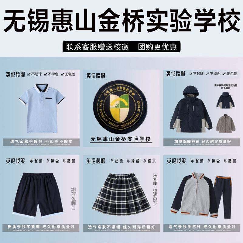 无锡惠山金桥实验学校校服校徽短袖短袜衬衫长裤棒球服运动冲锋衣