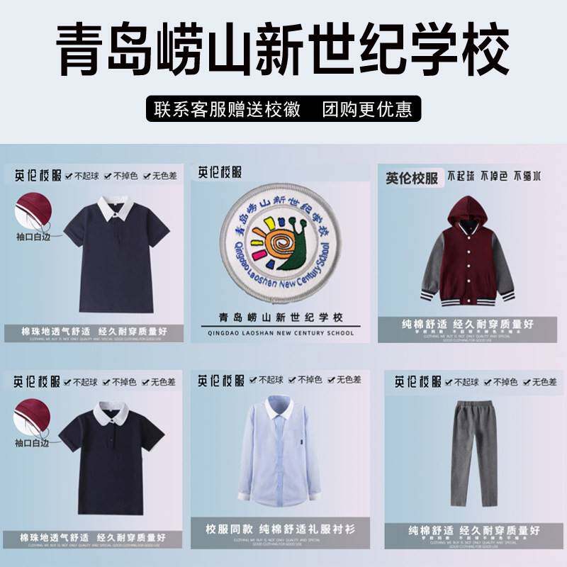 青岛崂山新世纪学校校服校徽套装中小学生秋冬装短袖衬衫毛衣外套
