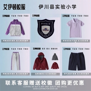 【校徽现货】洛阳市伊川实验小学校服运动服冲锋衣短袖棉服紫色00