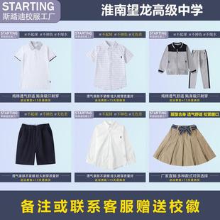 淮南望龙高级中学 学生T恤西裤衬衫女裙运动服套装【校服校徽】