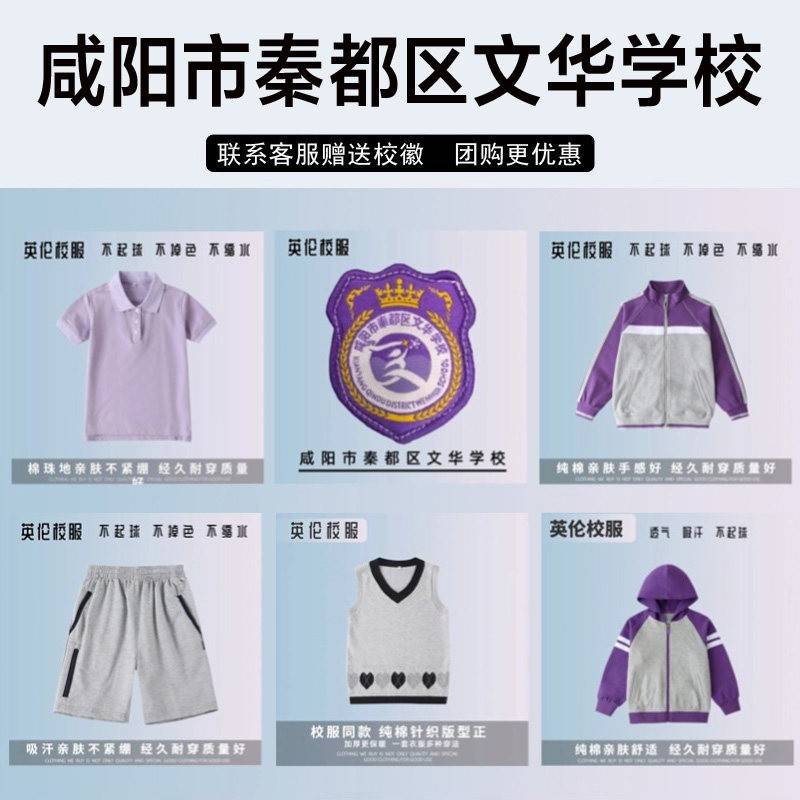 咸阳市秦都区文华学校校服紫色短袖短裤毛衣冲锋衣衬衫棒球服长裤