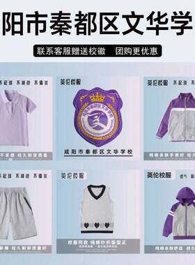 咸阳市秦都区文华学校校服紫色短袖短裤毛衣冲锋衣衬衫棒球服长裤