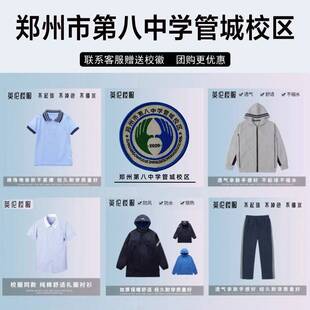 郑州市第八中学管城校区校服中小学生秋冬装短袖衬衫毛衣运动外套