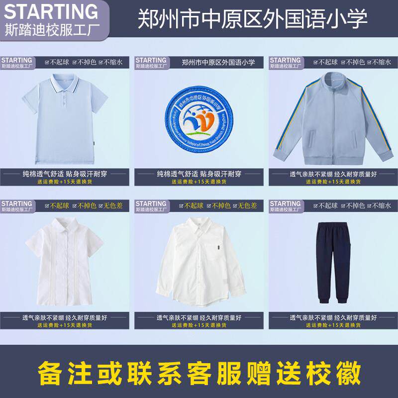 郑州市中原区外国语小学 学生T恤衬衫运动服套装长裤【校服校徽】