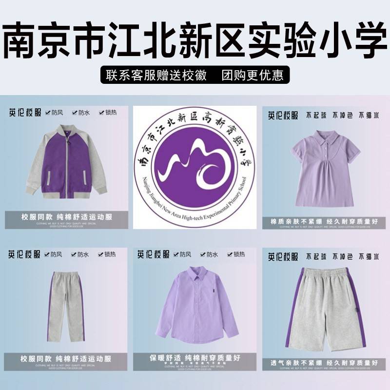 南京市江北新区高新实验小学校服套装三牌楼小学紫色春秋冬棒球服
