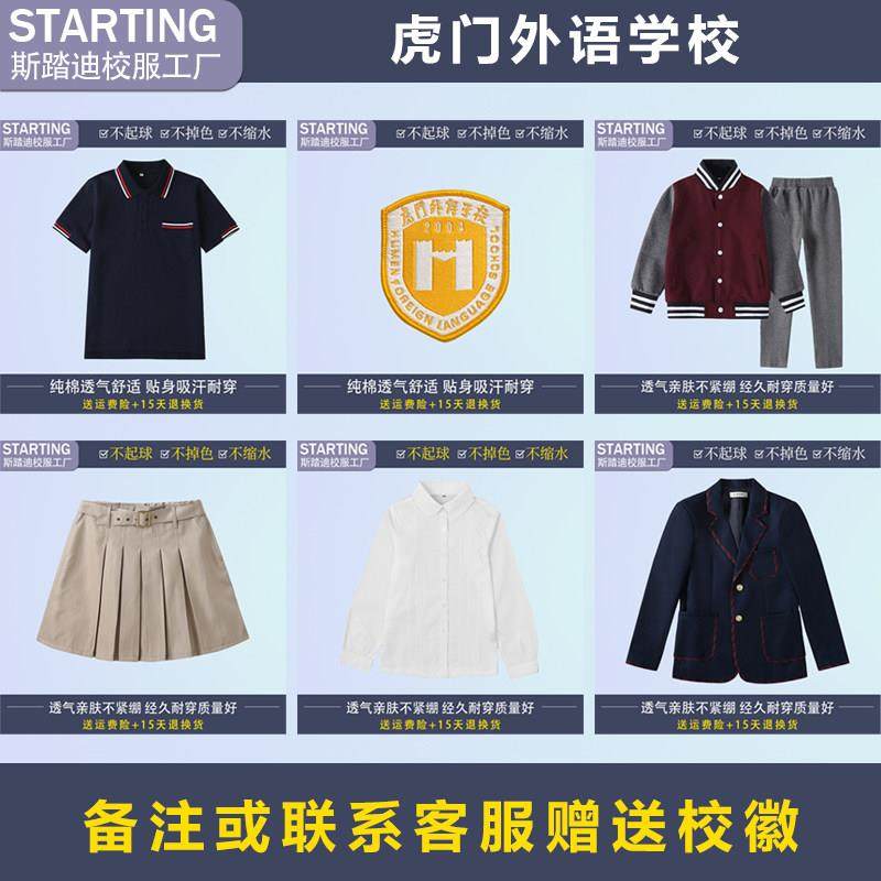 虎门外语学校【校服校徽】学生T恤棒球服衬衫西装女裙马甲套装