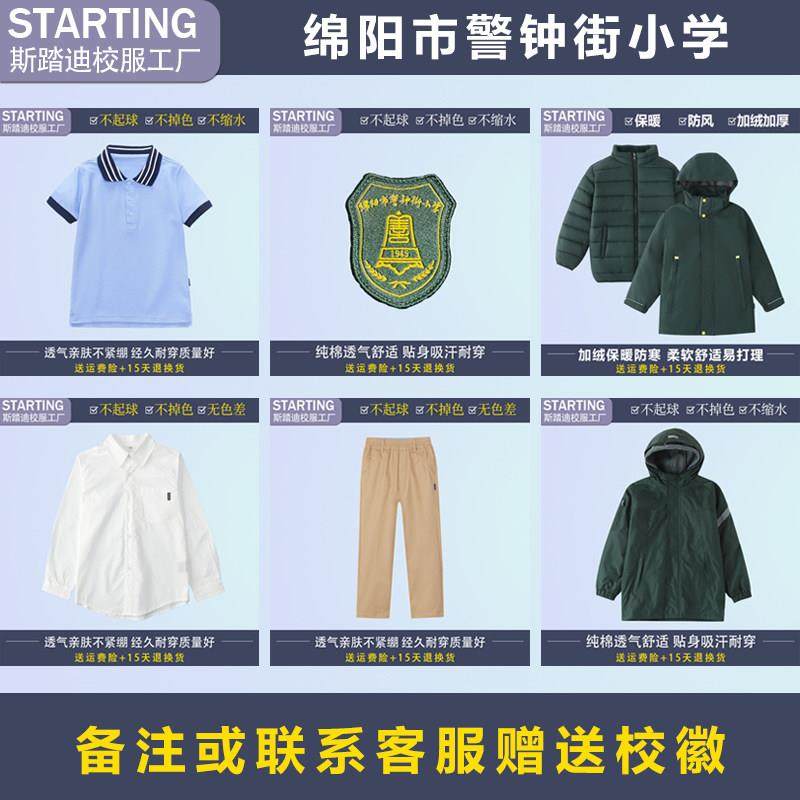 四川绵阳市警钟街小学【校服校徽】学生T恤衬衫毛衣长裤冲锋衣,童装/婴儿装/亲子装,校服/园服,淘宝优惠券,粉丝福利购,淘宝优惠卷