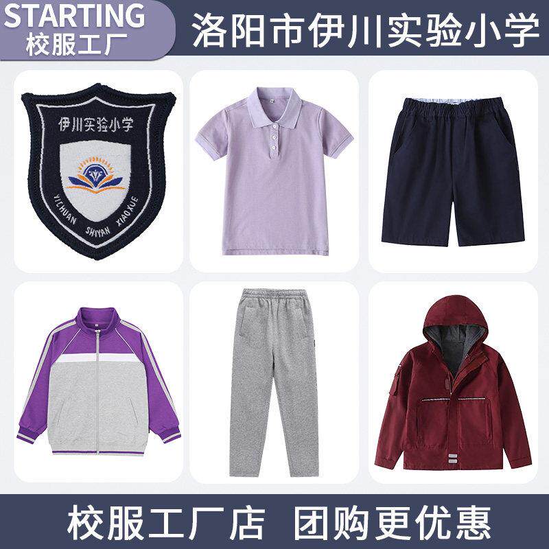 洛阳市伊川实验小学 学生T恤短裤运动服套装冲锋衣【校服校徽】