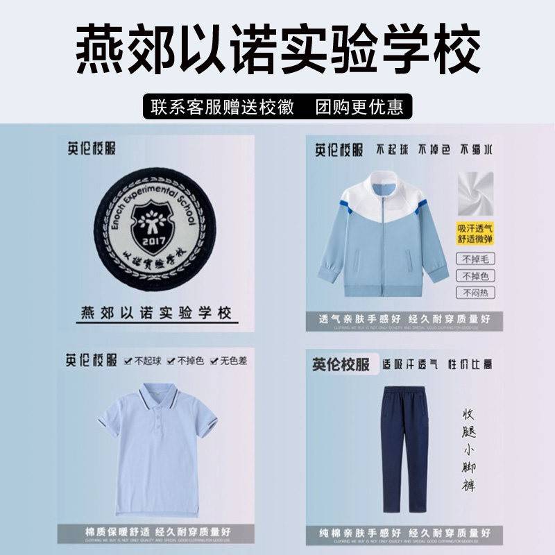 燕郊以诺实验学校校服套装秋冬装棉短袖短裤衬衫棒球服长裤运动服