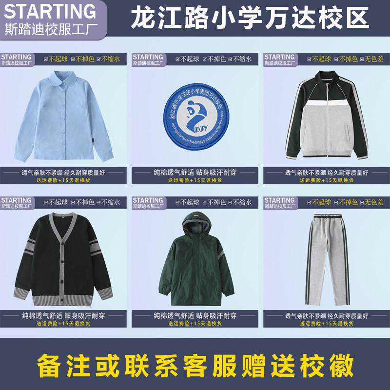 都江堰市龙江路小学集团万达校区【校服校徽】学生T恤运动服套装