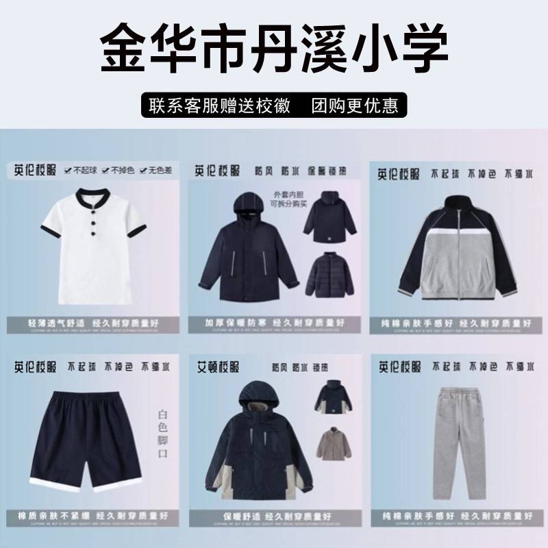 金华市丹溪小学校服校徽套装学生棒球服运动服冲锋衣外套短袖长裤