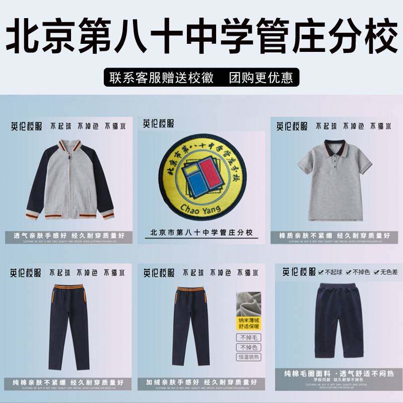 北京市第八十中学管庄分校 校服校徽西服套装短袖马甲长裤冲锋衣T