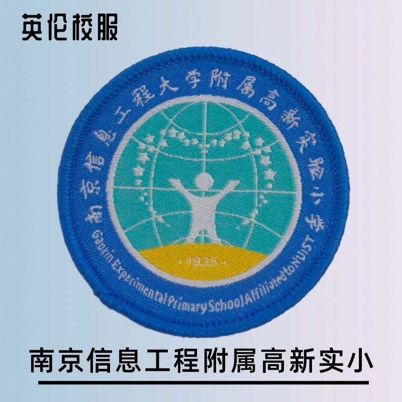 南京信息工程大学附属高新实验小学校服冲锋衣校徽套装长裤棒球服