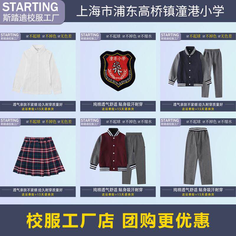 上海市浦东高桥镇潼港小学校服校徽 学生夏春秋T恤冬季棒球运动服