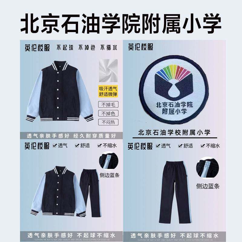 北京石油学院附属小学校服校徽棉短袖衬衫长裤棒球服运动服冲锋衣