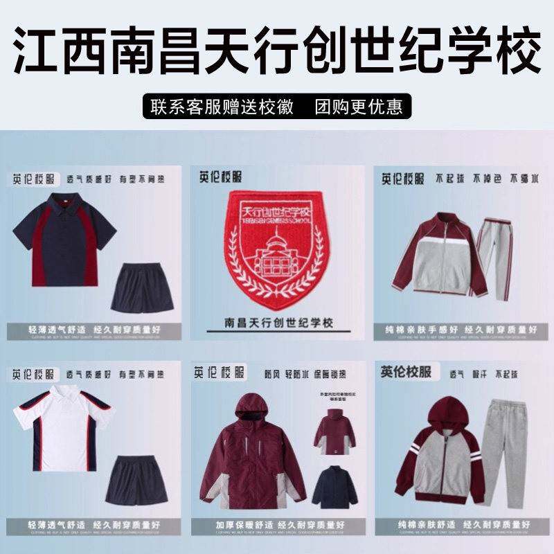 江西南昌天行创世纪学校校服校徽棉短袖毛衣冲锋衣衬衫棒球服长裤