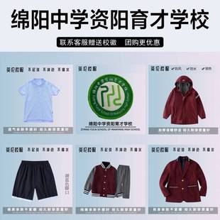 绵阳中学资阳育才学校校服校徽套装学生棉短袖外套衬衫冲锋衣毛衣