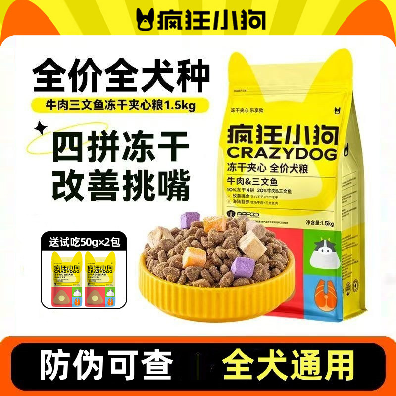 疯狂小狗狗粮牛肉三文鱼冻干夹心粮无谷犬粮全价粮全犬期通用型