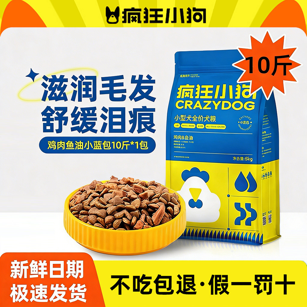疯狂小狗狗粮小蓝包鸡肉鱼油10斤装滋润毛发美毛小型犬全价大粮