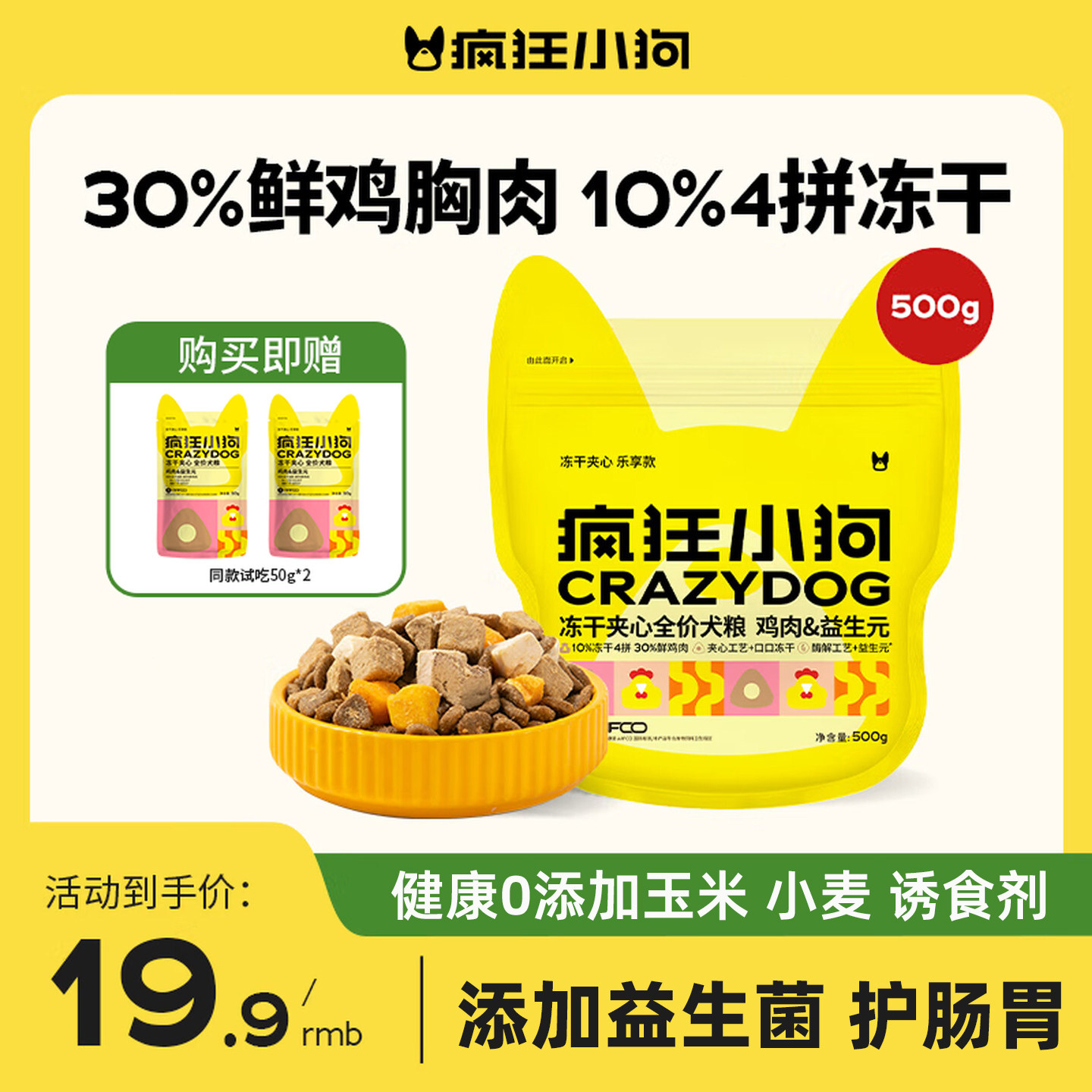 疯狂小狗狗粮冻干夹心鸡肉益生元泰迪金毛边牧犬粮500g1斤通用型