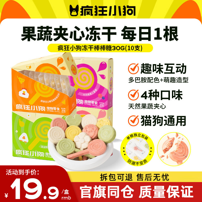 疯狂小狗冻干狗零食棒棒糖宠物果蔬冻干小型犬幼犬猫狗通用宠物